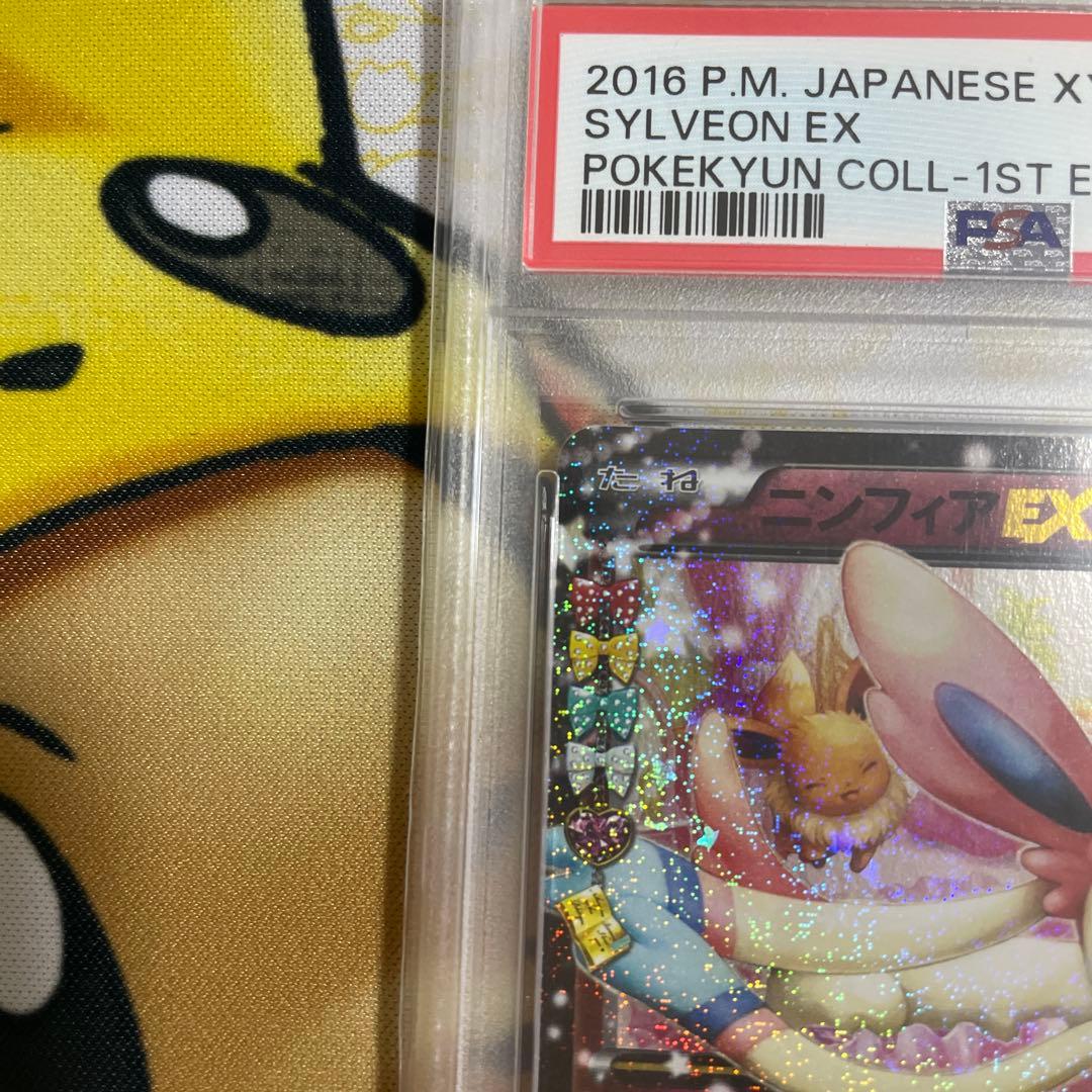 ニンフィアEX 1st CP3 ポケキュン 025/032 PSA10