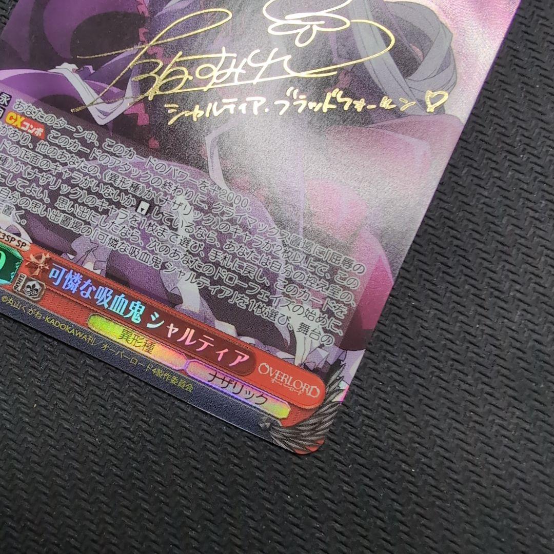 ヴァイス　オバロ　シャルティア　SP