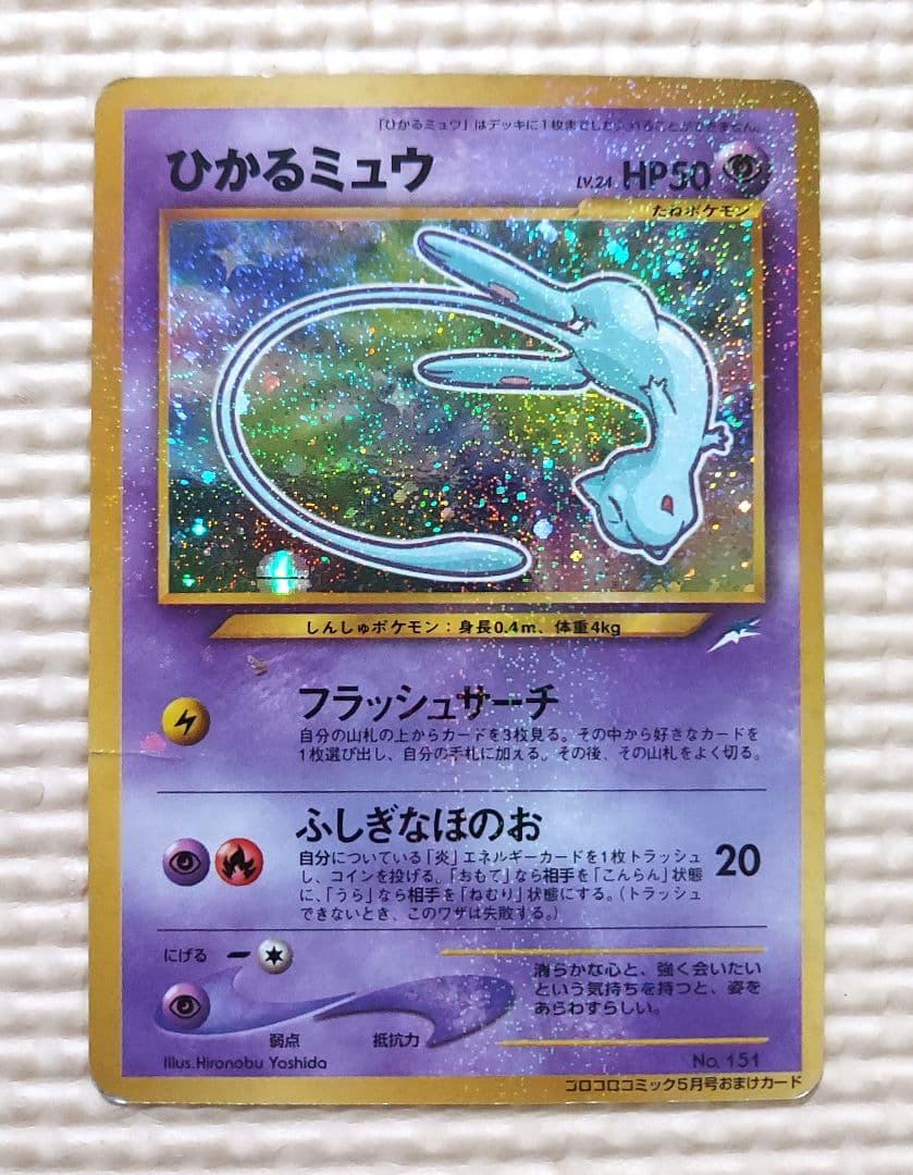 ひかるミュウ_「月刊コロコロコミック01年5月号」 おまけカード ③