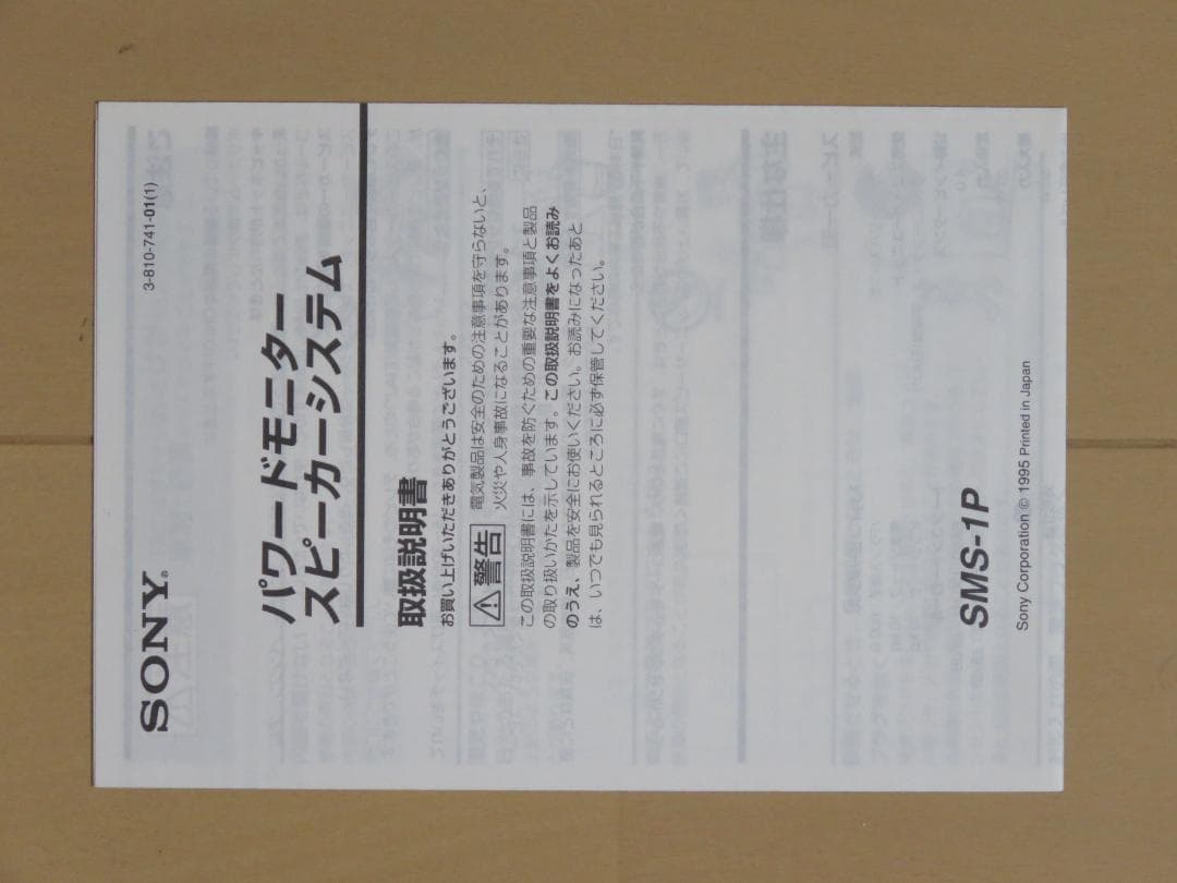 SONY SMS-1P パワードモニター【美品】