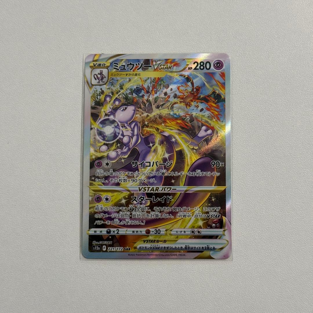ポケカ ミュウツー VSTAR 3枚セット