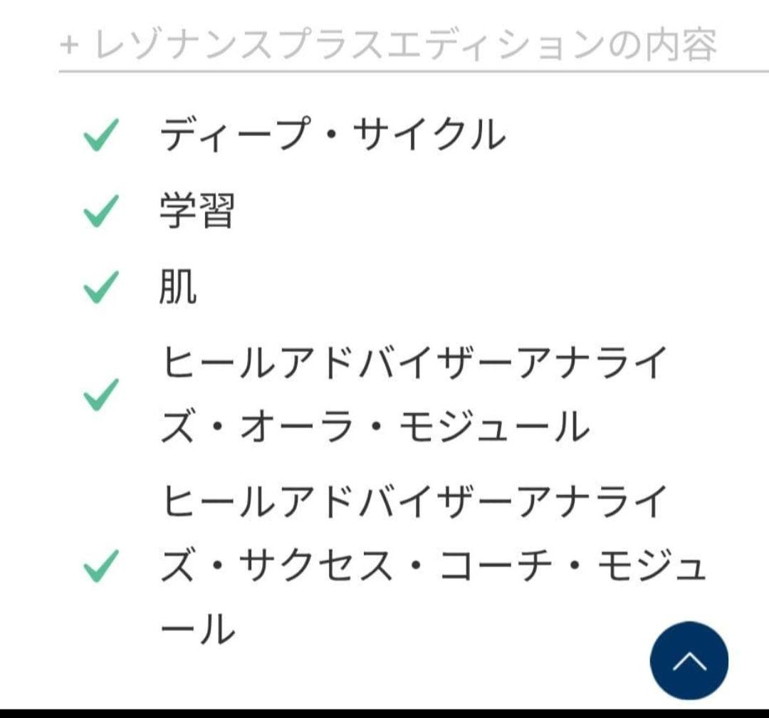 ヒーリー・レゾナス・プラス・エディション　コーチング付き【保証期間内】