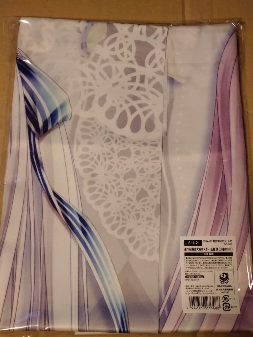 オンラインくじ S賞 等身大布ポスター 五島潤(天使の3P!)