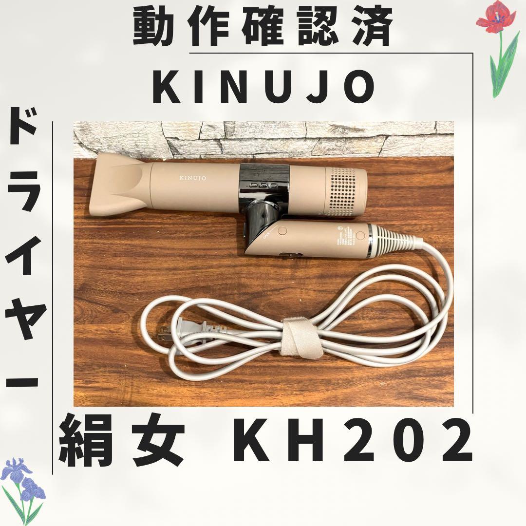 175 新型 絹女 KINUJO ドライヤー 動作確認済み