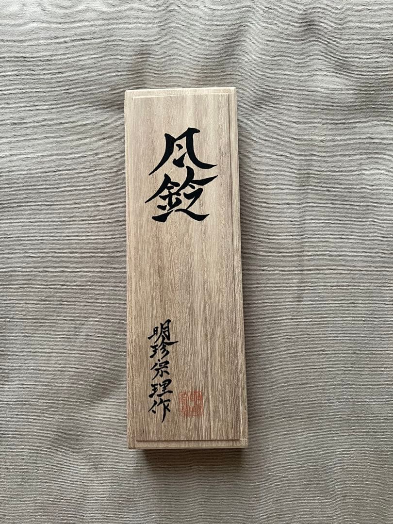 【新品・未使用品】明珍宗理作 明珍本舗五十二代 明珍火箸 火箸風鈴