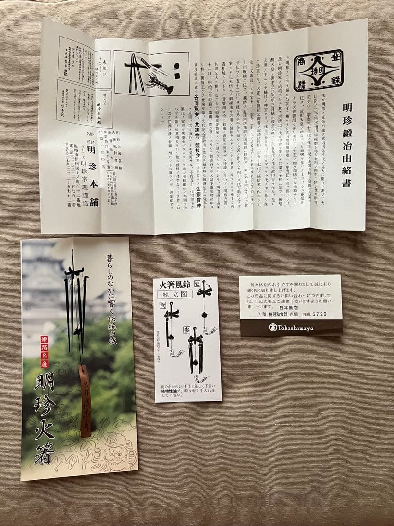 【新品・未使用品】明珍宗理作 明珍本舗五十二代 明珍火箸 火箸風鈴