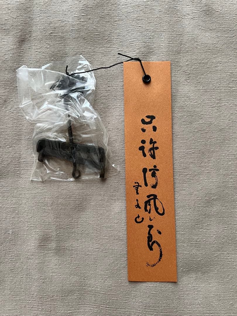 【新品・未使用品】明珍宗理作 明珍本舗五十二代 明珍火箸 火箸風鈴