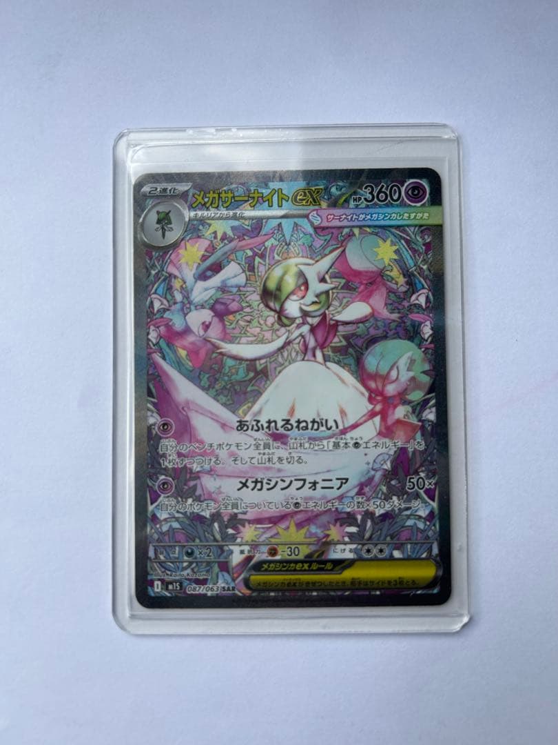 メガサーナイトex SAR M1S 087/063 メガシンフォニア ポケカ