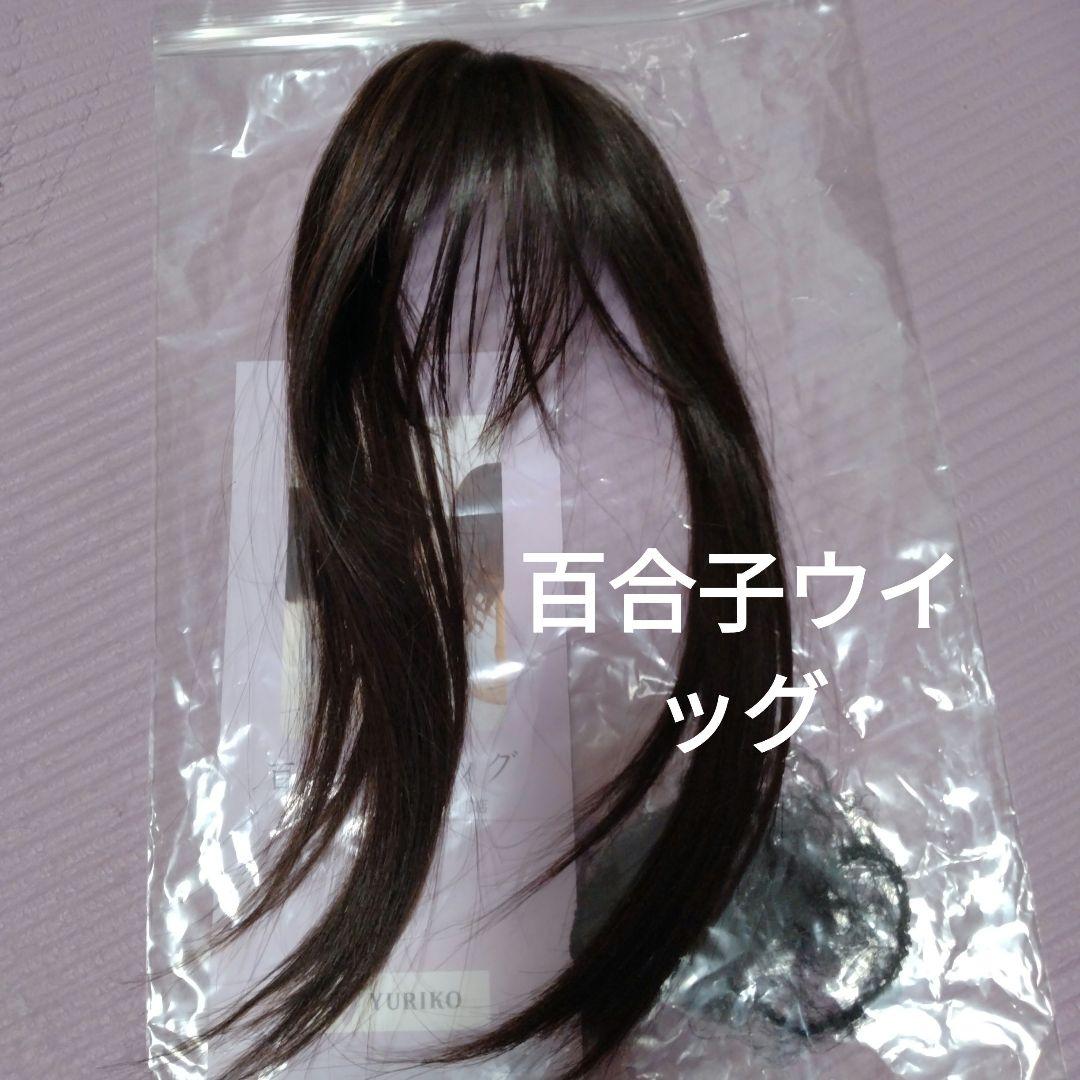 百合子ウイッグ　レミー人毛100%　ナチュラルブラウン　スズメ　前髪ウイッグ