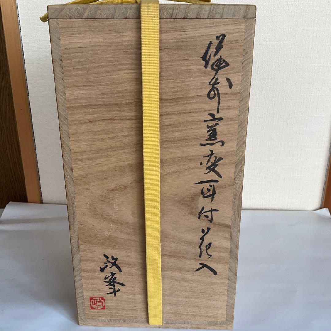 備前焼　岡山県重要無形文化財保持者各見政峯作　備前窯変耳付花入