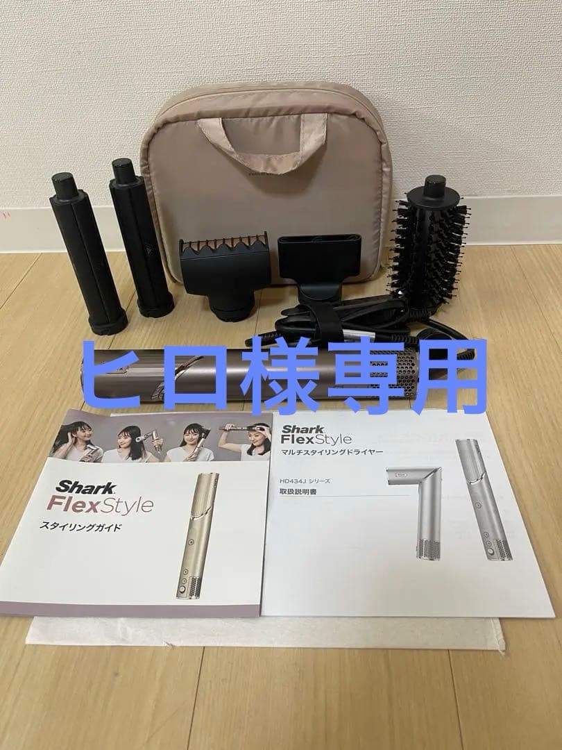 Shark FlexStyle ヘアアイロン 2way・3way