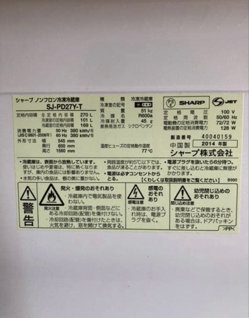 SHARP 2014年製冷凍冷蔵庫　270L