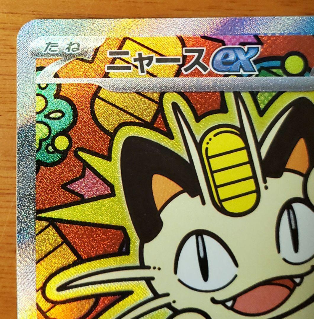 【ニャースex SAR】ムニキスゼロ