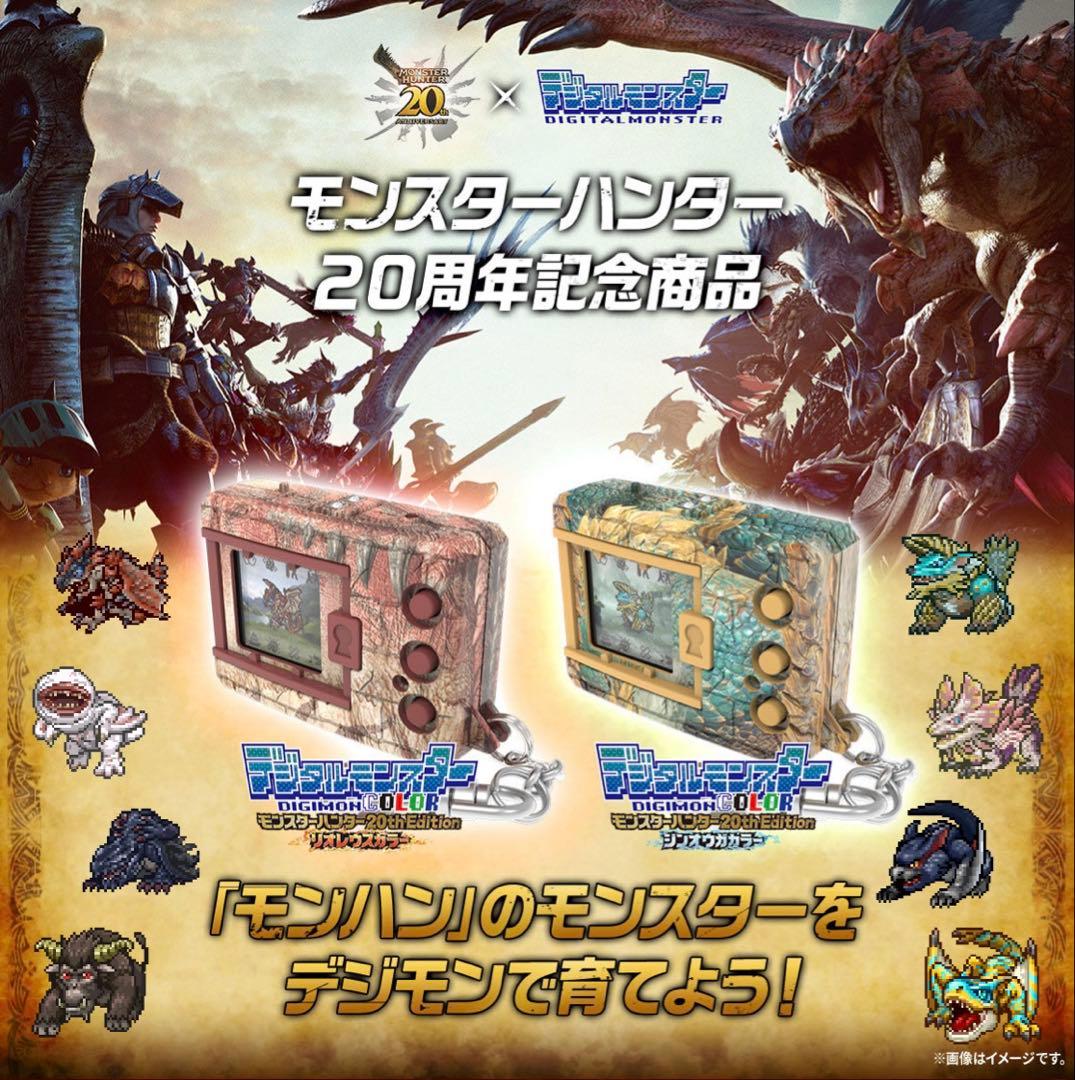 デジタルモンスターCOLOR モンスターハンター 20th Edition