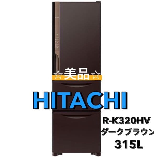 日立 R-K320HV 315L ダークブラウン 冷蔵庫