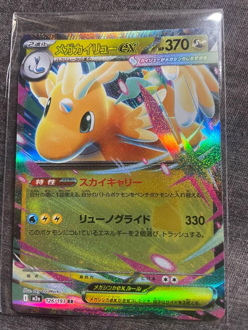 最終値下げ！　メガカイリューEX RR MA SAR MEGAドリームex