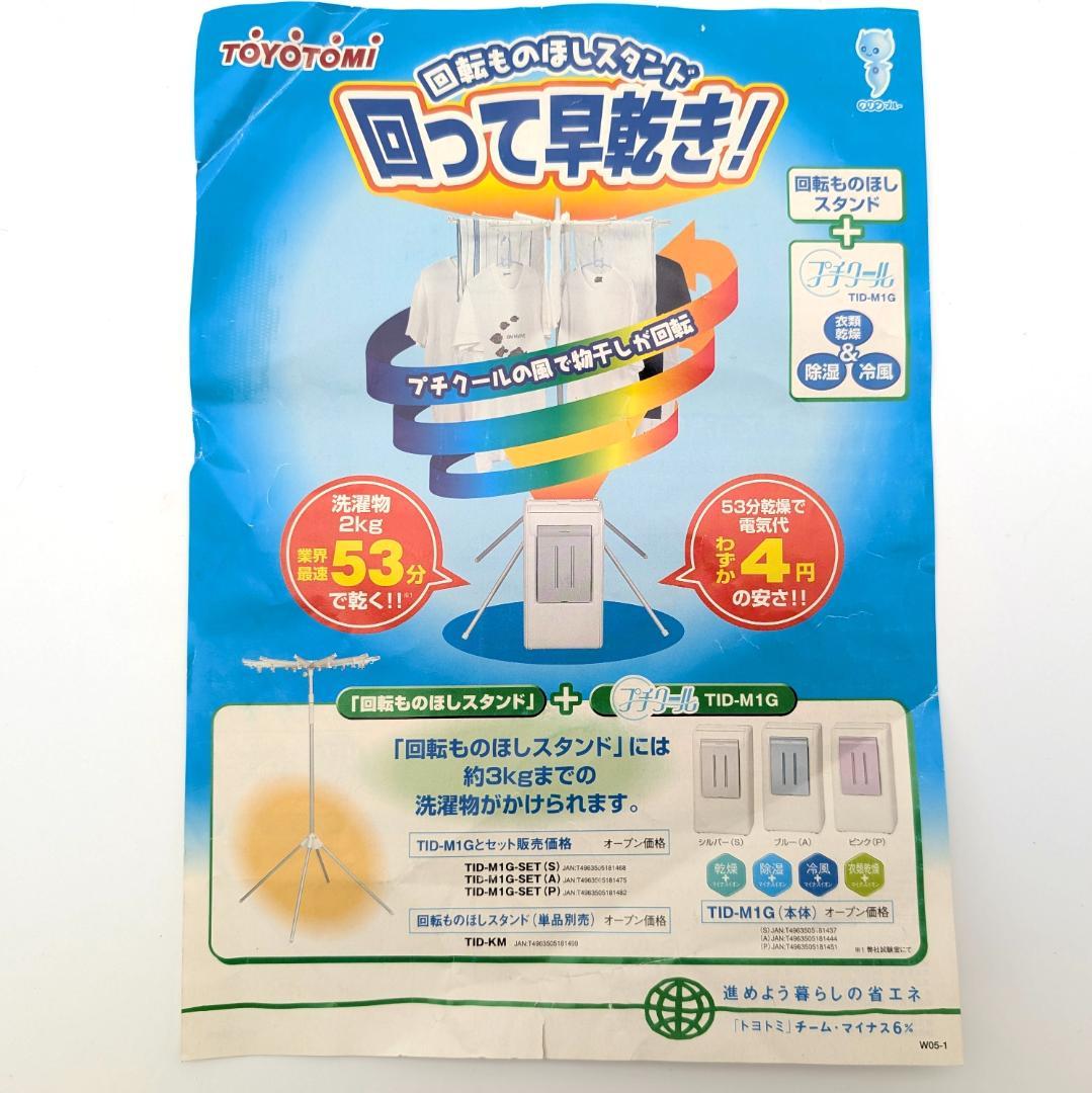 TOYOTOMI プチクール 回転ものほしスタンドセット TID-M1G-SET