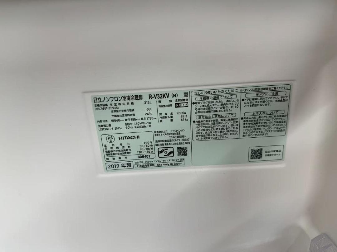冷蔵庫　日立　3ドア　2019年製　R-V32KV(N)