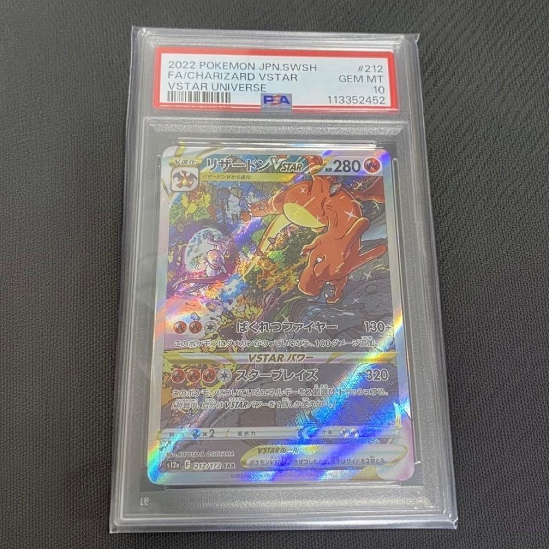 ポケモンカードゲーム リザードンVSTAR SAR PSA10【ワンオーナー品】