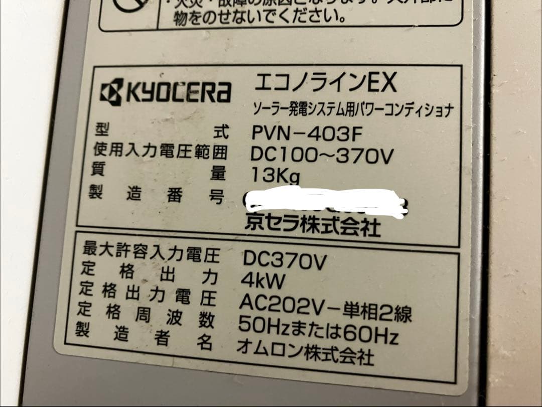 太陽光発電用パワーコンディショナ　京セラ　PVN-403F