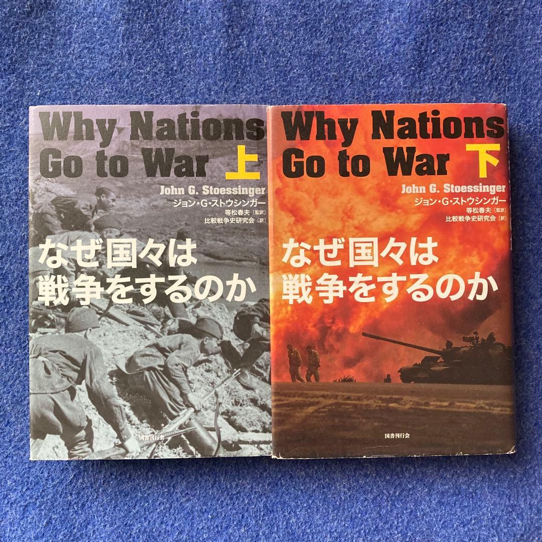 なぜ国々は戦争をするのか 上・下巻セット