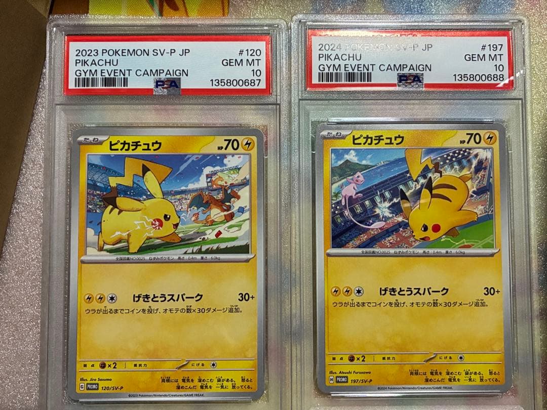 ②げきとうスパーク ピカチュウ ジムプロモ PSA10 連番 120 197