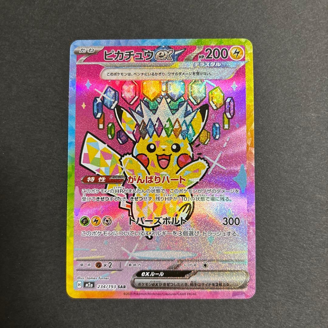 ポケモンカード(MEGAドリームex)/『ピカチュウex/(SAR)』/美品