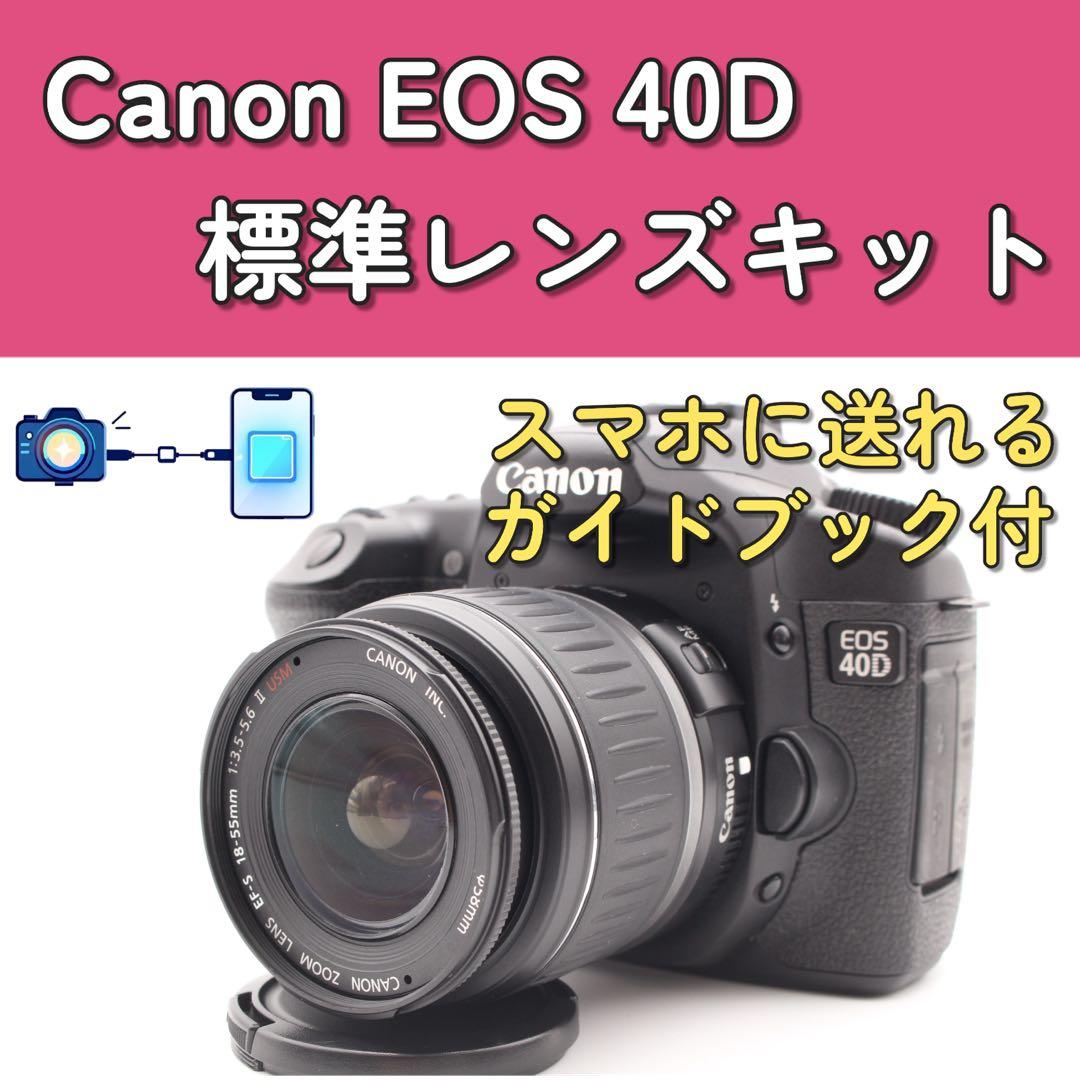 プロも愛した一眼レフ✨Canon EOS 40D レンズキット　スマホ転送　美品
