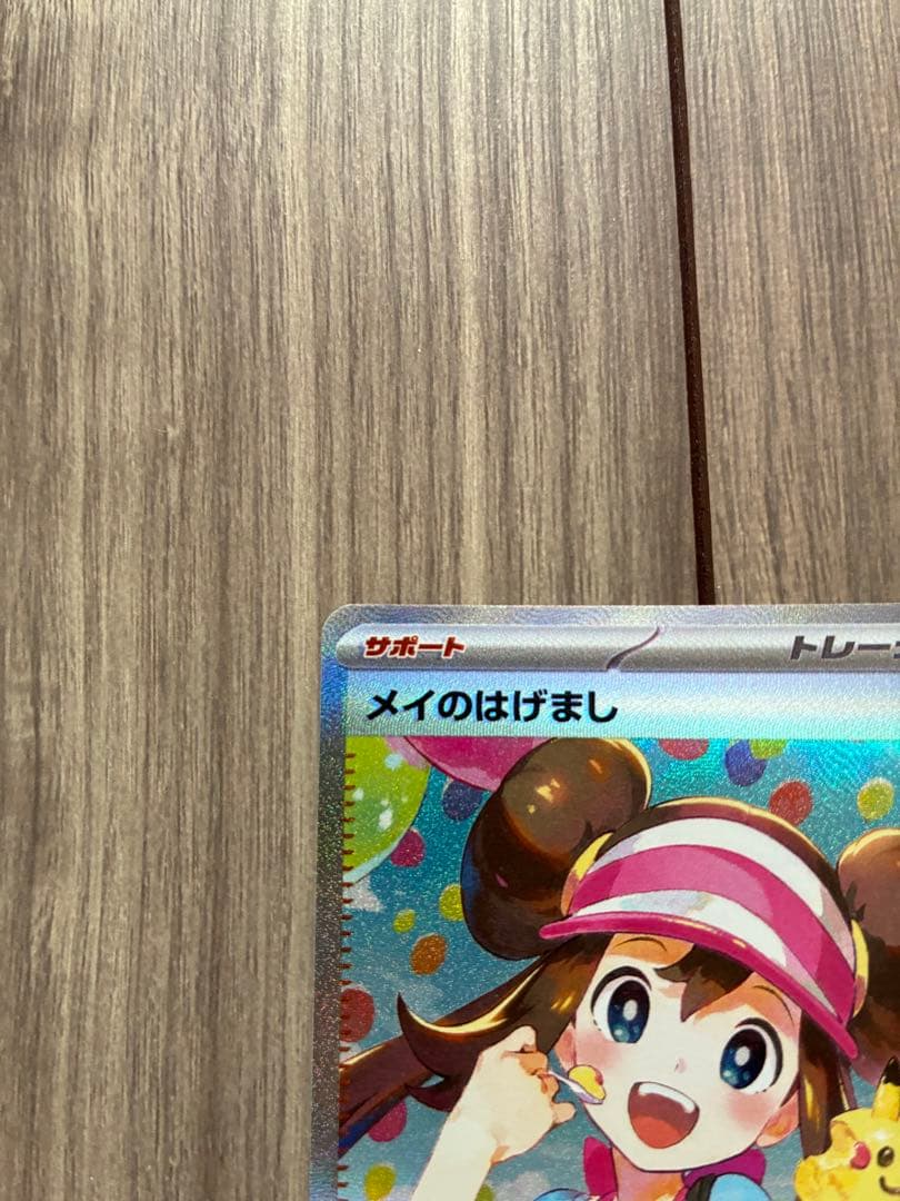 メイのはげまし SAR [115/080](拡張パック「ムニキスゼロ」)