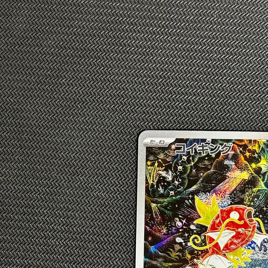 コイキング　AR