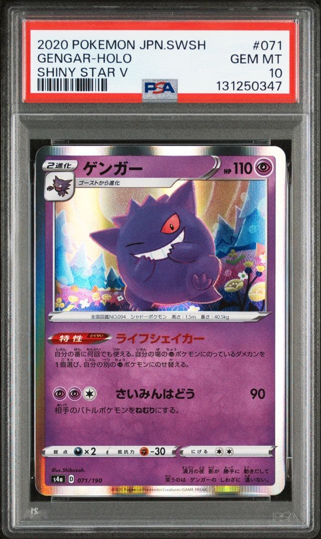 【PSA10】ゲンガー [s4a 071/190]シャイニースターV
