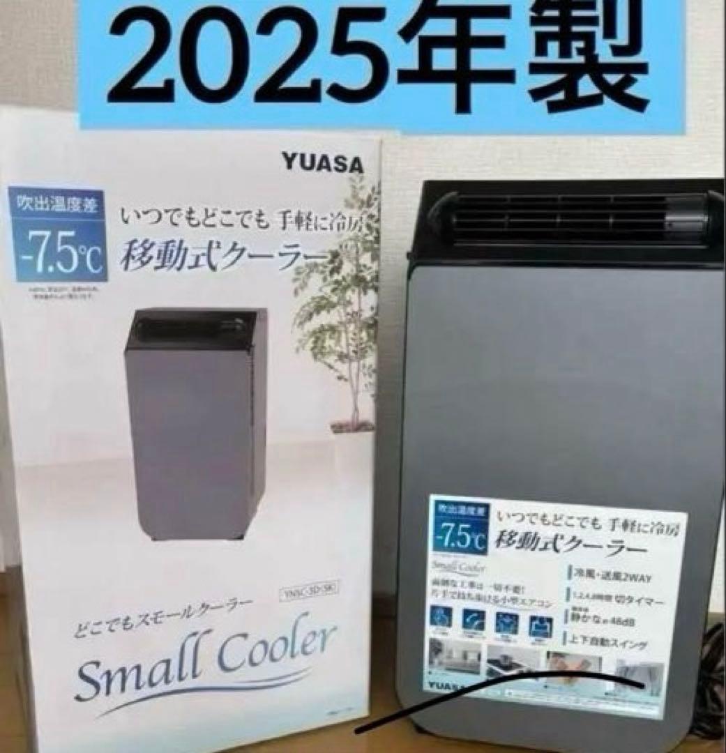 YUASA Small Cooler移動式クーラー2025年製
