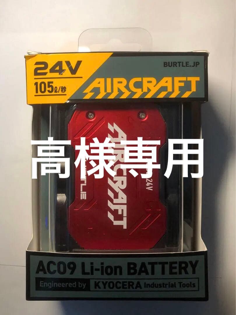 高　BURTLE AIRCRAFT