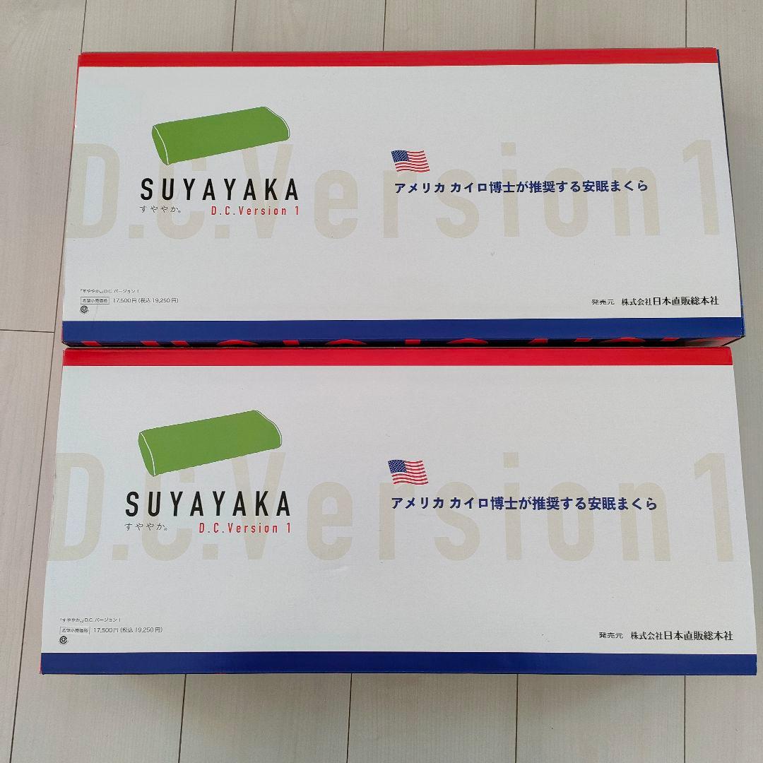 すややか枕 D.C. Version 1 2個セット