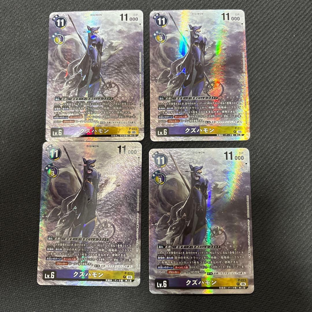 クズハモン 4枚