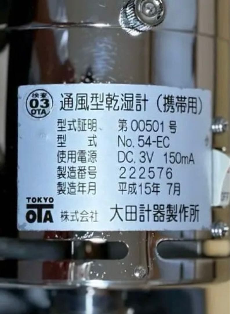 新品未使検定品　大田計器製　アスマン通風温湿度計