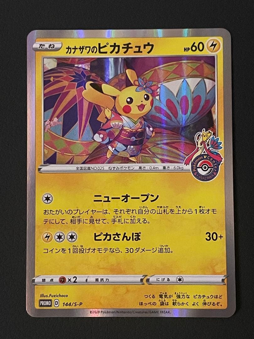 こ*つ様 カナザワのピカチュウ：「スペシャルBOX ポケモンセンターカナザワオー