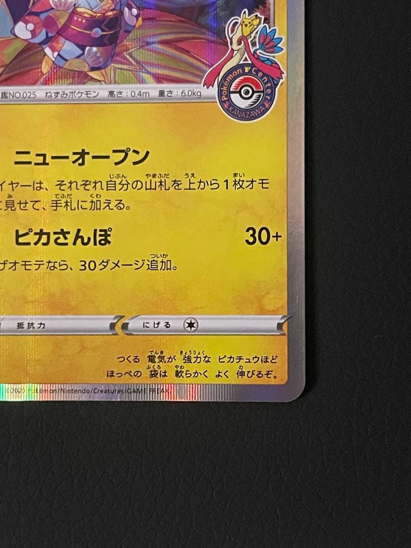 こ*つ様 カナザワのピカチュウ：「スペシャルBOX ポケモンセンターカナザワオー