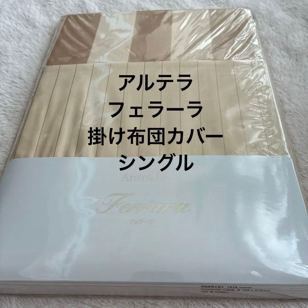 アルテラ フェラーラ 掛け布団カバー シングル ベージュ 大塚家具 IDC