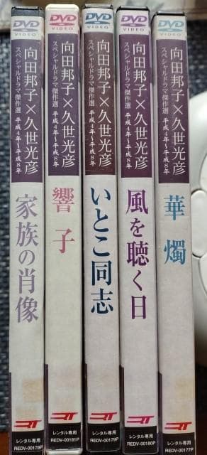 向田邦子・久世光彦　スペシャルドラマ傑作選　平成４年～平成８年