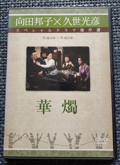 向田邦子・久世光彦　スペシャルドラマ傑作選　平成４年～平成８年
