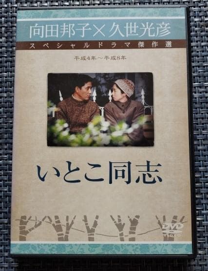 向田邦子・久世光彦　スペシャルドラマ傑作選　平成４年～平成８年
