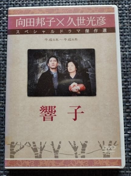 向田邦子・久世光彦　スペシャルドラマ傑作選　平成４年～平成８年