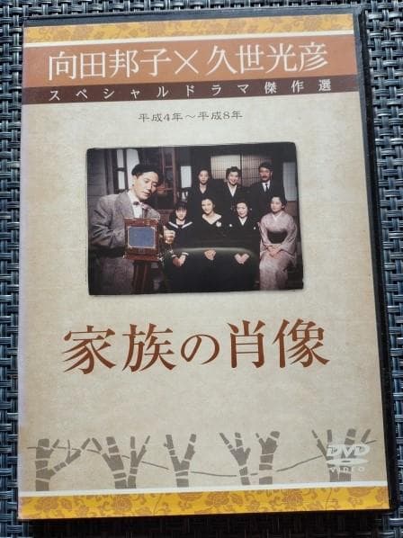 向田邦子・久世光彦　スペシャルドラマ傑作選　平成４年～平成８年