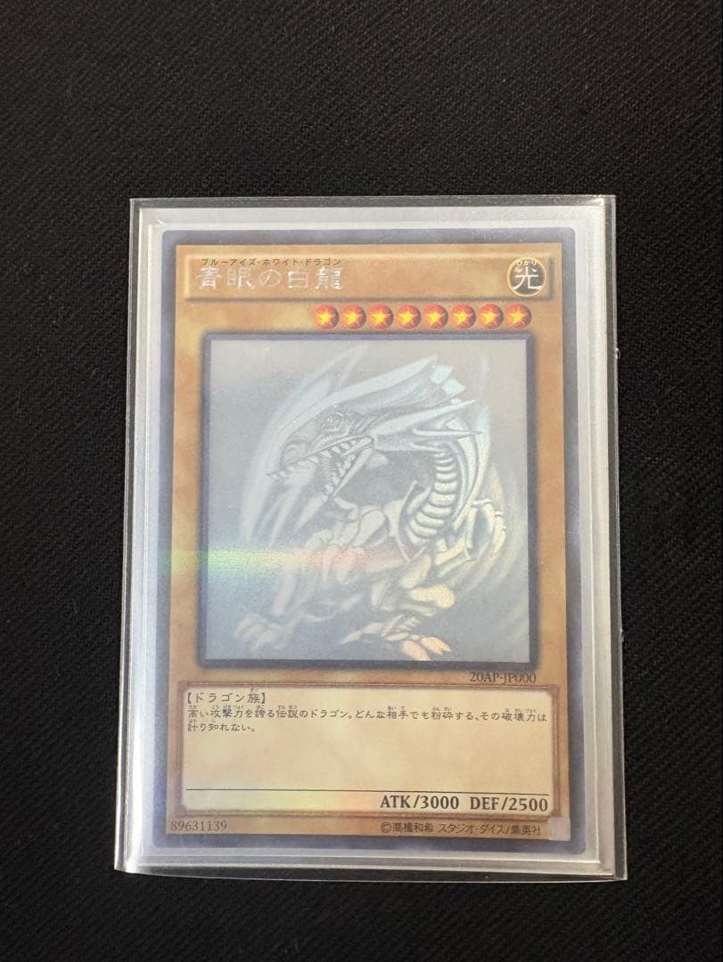 青眼の白龍 ホログラフィックレア 遊戯王 ブルーアイズ 20AP