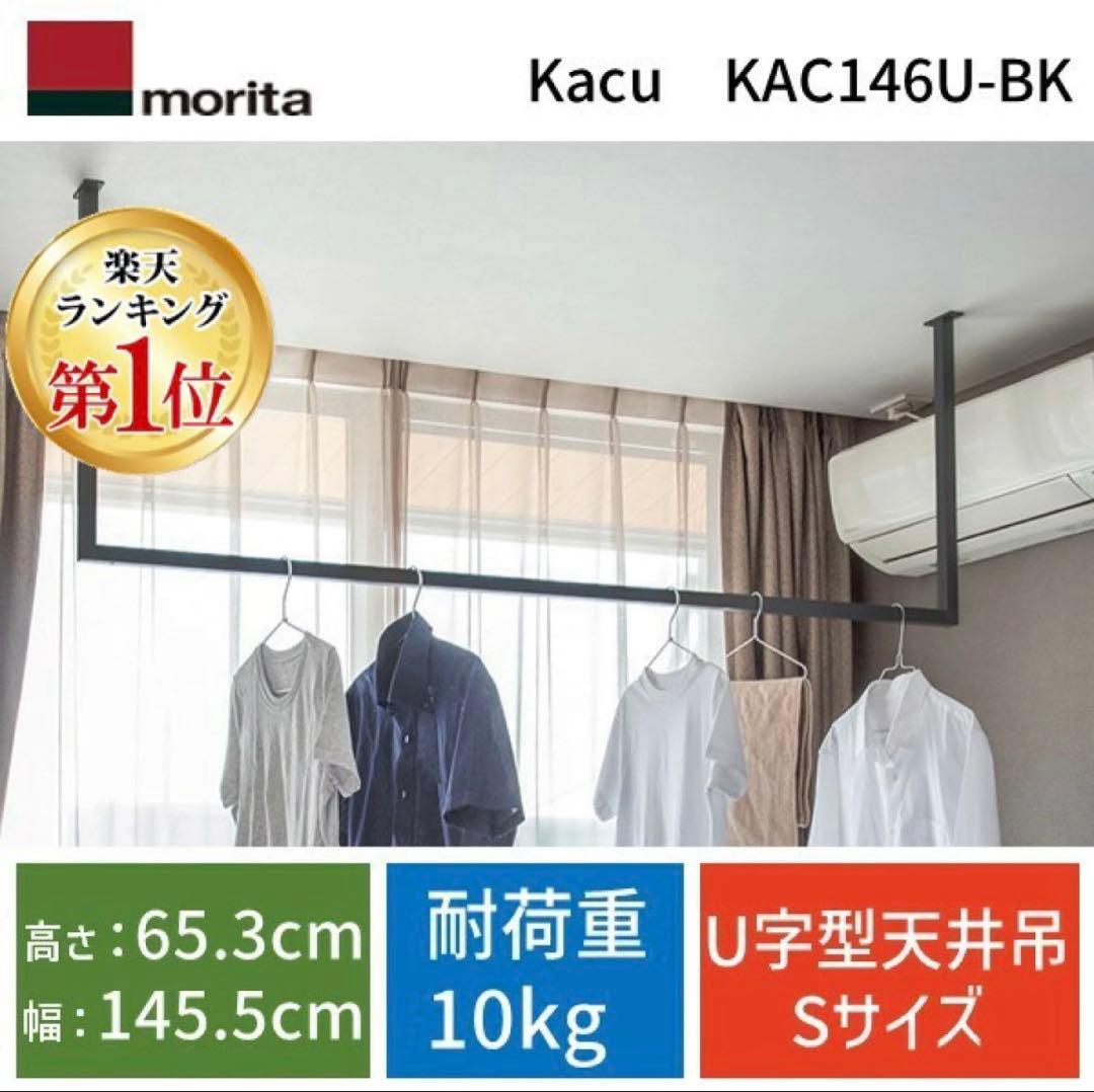 森田アルミ工業 kacu カク U型 Sサイズ 天井付け物干し ブラック
