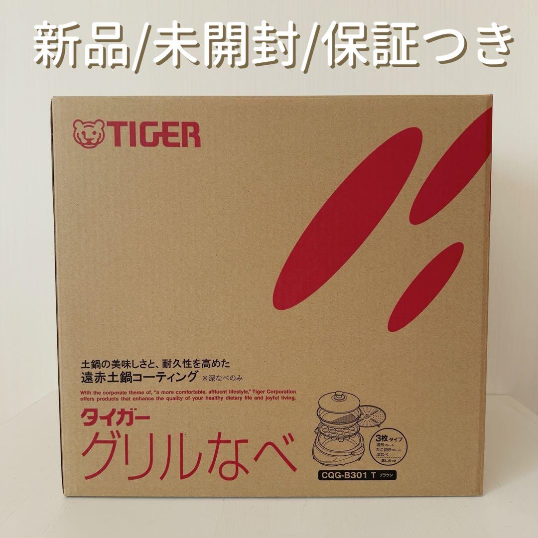 TIGER タイガー グリルなべ CQG-B301 T ブラウン 遠赤外線 土鍋