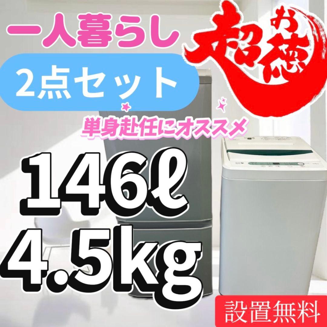 952　洗濯機　冷蔵庫　一人暮らし　セット　小型　安い　中古　設置無料