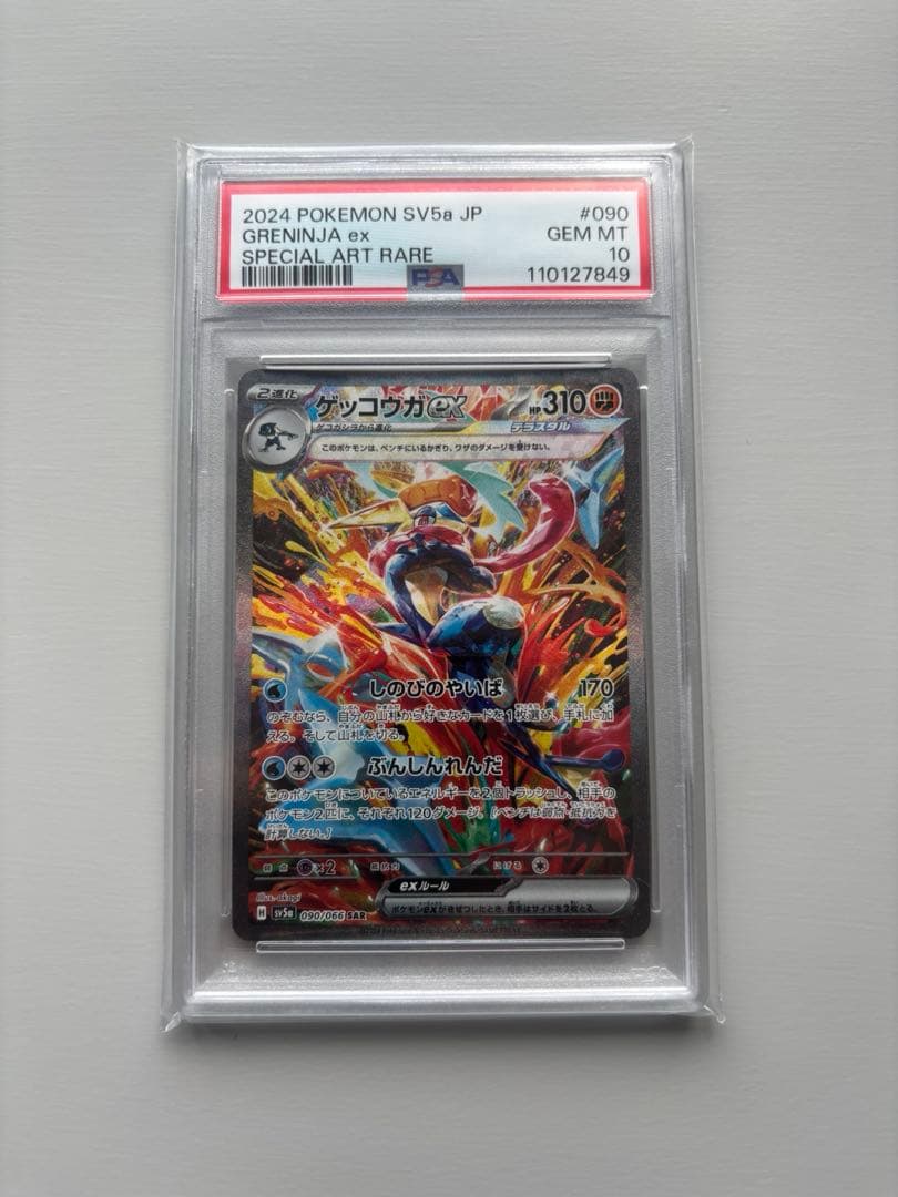 ポケモンカード ゲッコウガex sar psa10