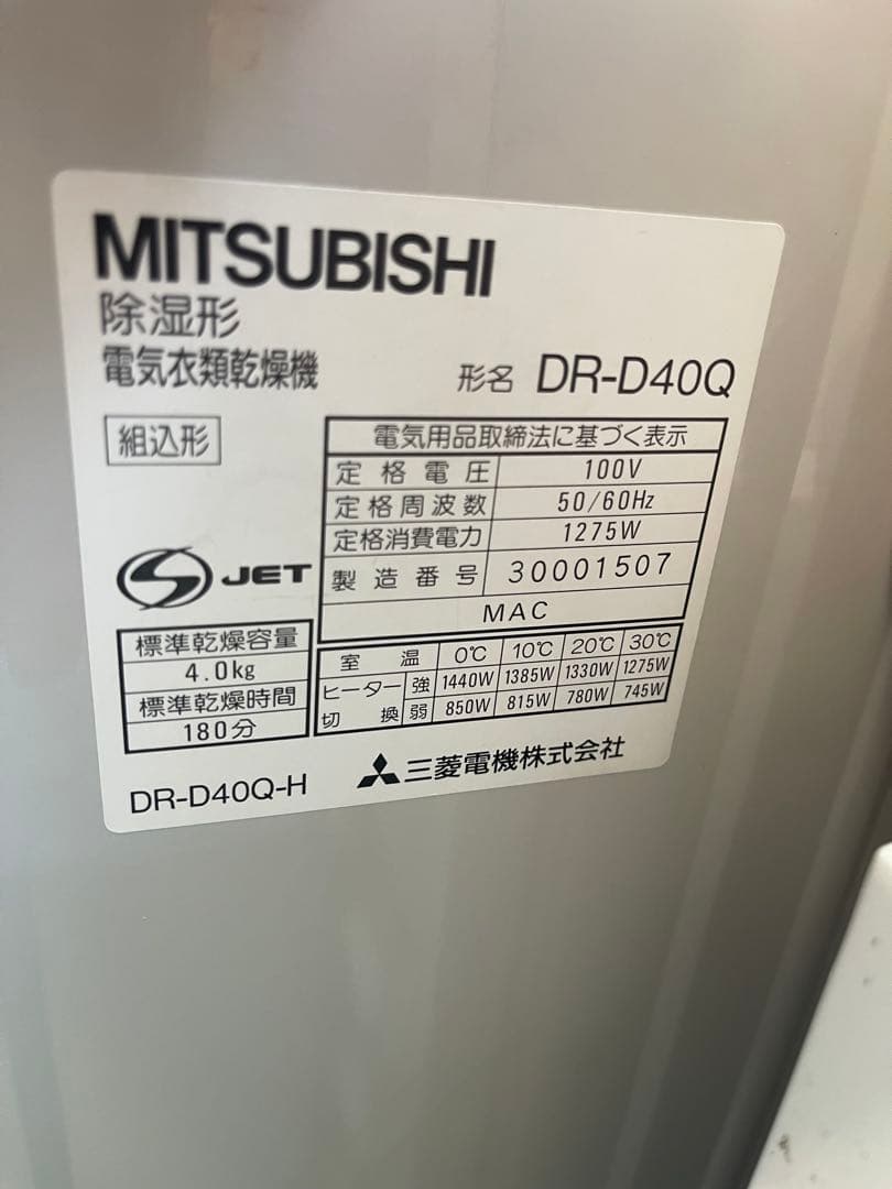 三菱　DR-D40Q衣類乾燥機